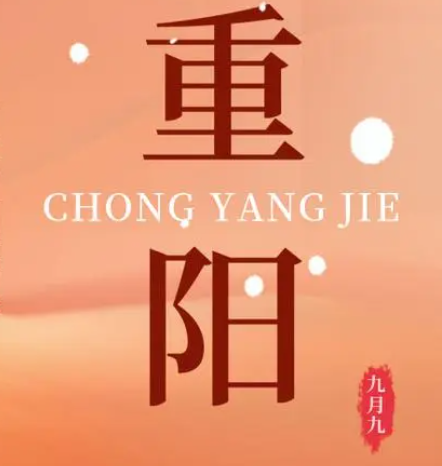 重阳  --  年年逢重阳，岁岁皆平安
