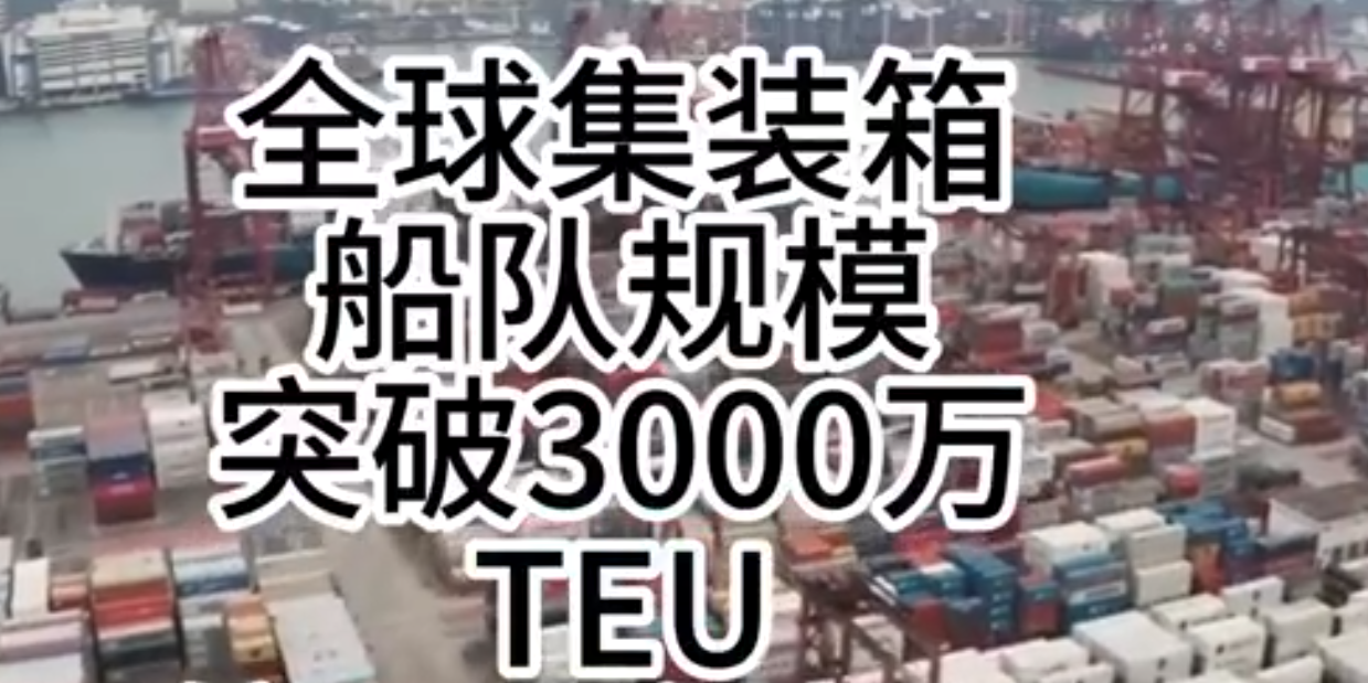 海运价格持续走强，全球集装箱海运总运力突破3000万标箱！