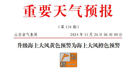 山东海上大风橙色预警，部分港口或暂停作业