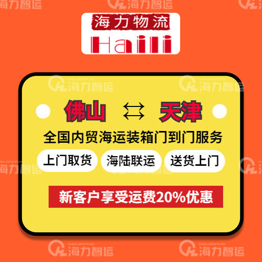 2024年1月佛山到天津海运价格，门到门报价
