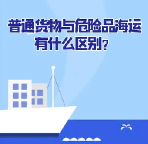 集装箱海运-普通货物海运与危险品海运有什么区别？