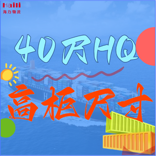 海运集装箱-40HQ柜子尺寸、40尺高柜集装箱内部尺寸是多？