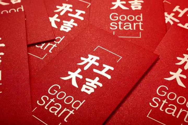正月初七，开工大吉！