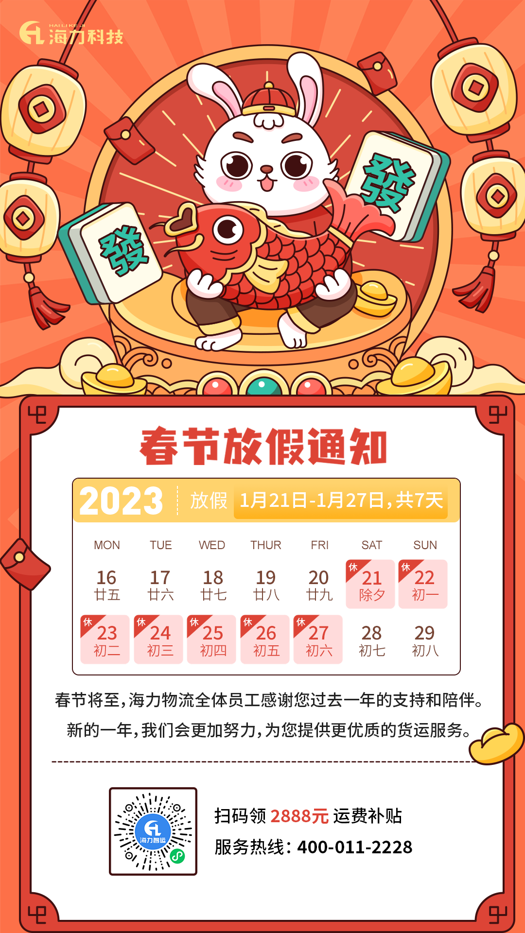 88858cc永利集团物流 | 2023年春节放假通知