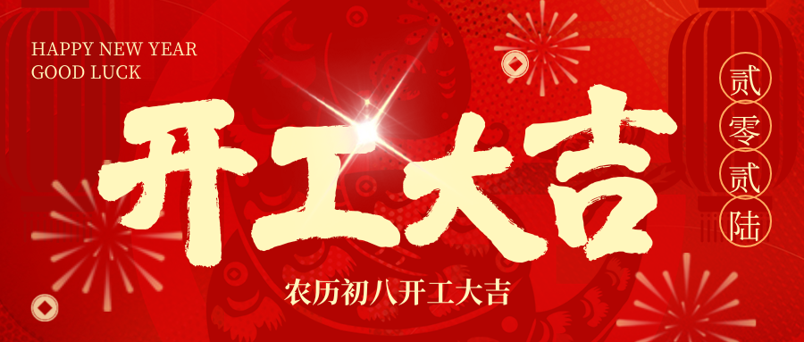开工大吉 | 2026，我们 “箱” 伴左右，共赴新程！