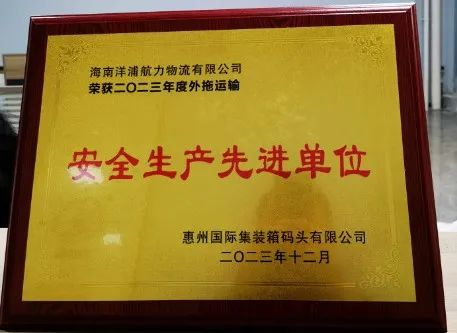 88858cc永利集团物流荣获了惠州国际集装箱码头安全生产先进单位